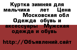  Куртка зимняя для мальчика 5-7 лет  › Цена ­ 2 000 - Московская обл. Одежда, обувь и аксессуары » Мужская одежда и обувь   